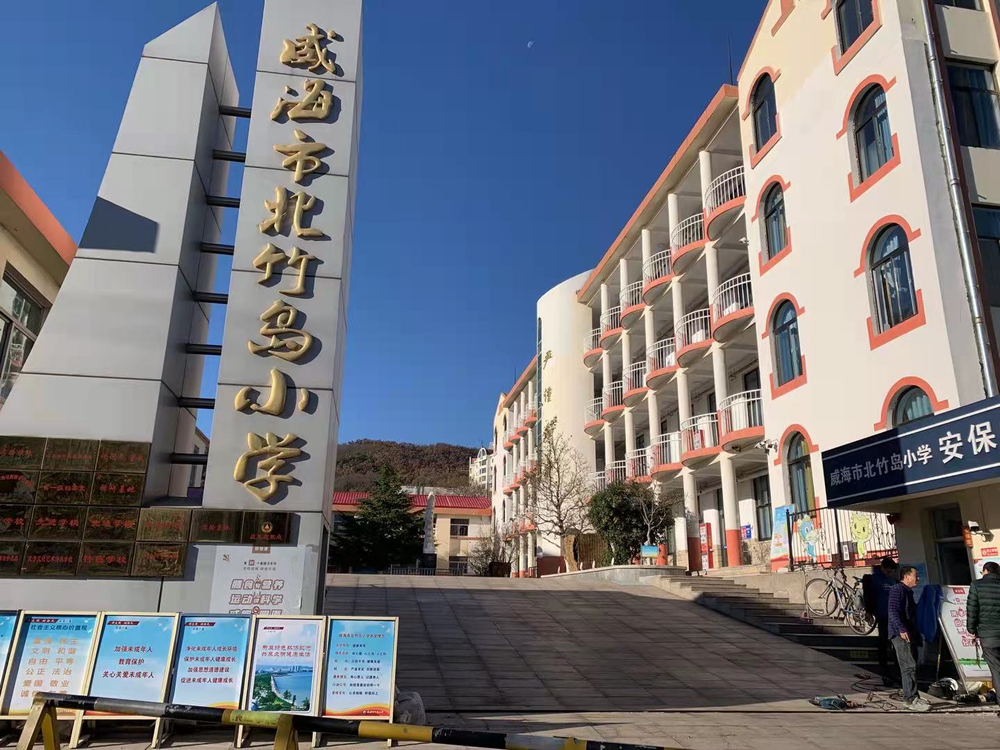冷水江威海北竹岛小学改造加固